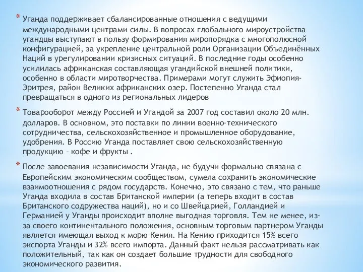 Уганда поддерживает сбалансированные отношения с ведущими международными центрами силы. В вопросах