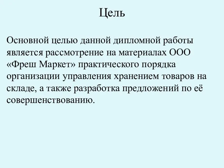 Цель Основной целью данной дипломной работы является рассмотрение на материалах ООО