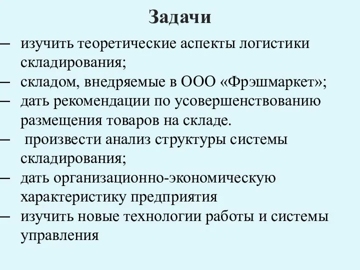 Задачи изучить теоретические аспекты логистики складирования; складом, внедряемые в ООО «Фрэшмаркет»;