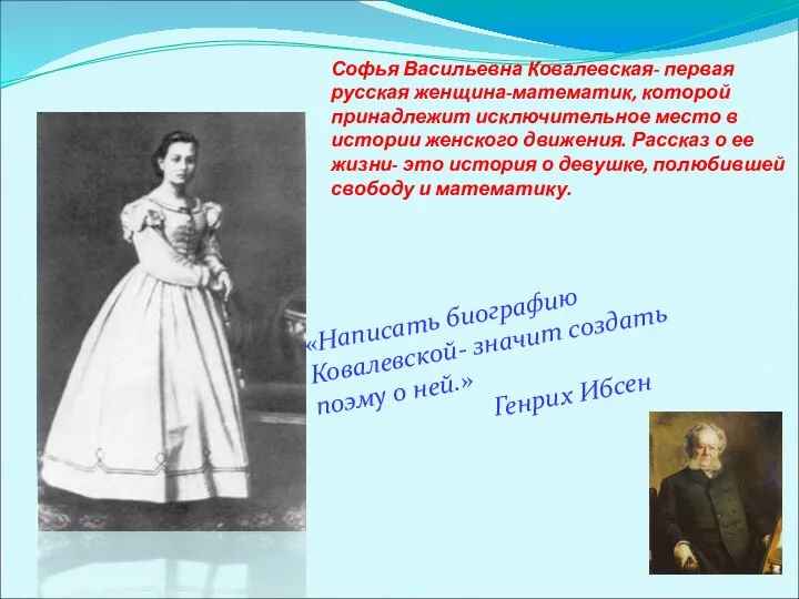 Софья Васильевна Ковалевская- первая русская женщина-математик, которой принадлежит исключительное место в