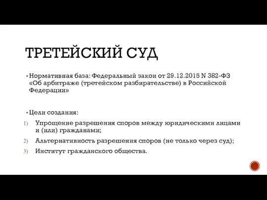 ТРЕТЕЙСКИЙ СУД Нормативная база: Федеральный закон от 29.12.2015 N 382-ФЗ «Об