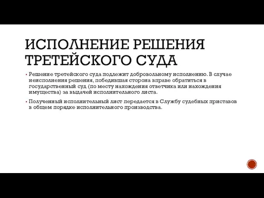 ИСПОЛНЕНИЕ РЕШЕНИЯ ТРЕТЕЙСКОГО СУДА Решение третейского суда подлежит добровольному исполнению. В