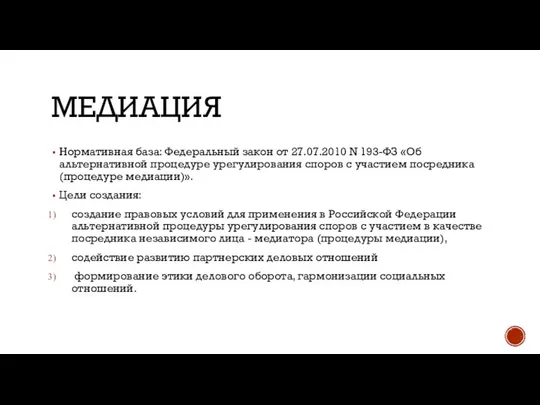 МЕДИАЦИЯ Нормативная база: Федеральный закон от 27.07.2010 N 193-ФЗ «Об альтернативной