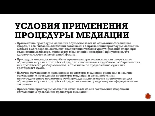 УСЛОВИЯ ПРИМЕНЕНИЯ ПРОЦЕДУРЫ МЕДИАЦИИ Применение процедуры медиации осуществляется на основании соглашения