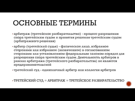 ОСНОВНЫЕ ТЕРМИНЫ арбитраж (третейское разбирательство) - процесс разрешения спора третейским судом