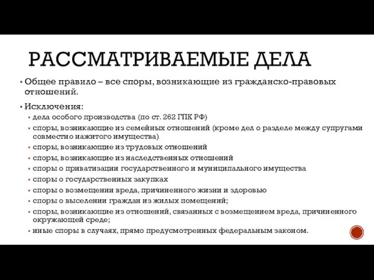 РАССМАТРИВАЕМЫЕ ДЕЛА Общее правило – все споры, возникающие из гражданско-правовых отношений.