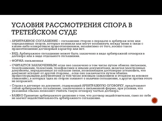 УСЛОВИЯ РАССМОТРЕНИЯ СПОРА В ТРЕТЕЙСКОМ СУДЕ АРБИТРАЖНОЕ СОГЛАШЕНИЕ – соглашение сторон