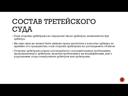 СОСТАВ ТРЕТЕЙСКОГО СУДА Если стороны арбитража не определят число арбитров, назначаются