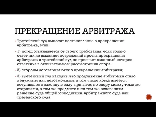 ПРЕКРАЩЕНИЕ АРБИТРАЖА Третейский суд выносит постановление о прекращении арбитража, если: 1)