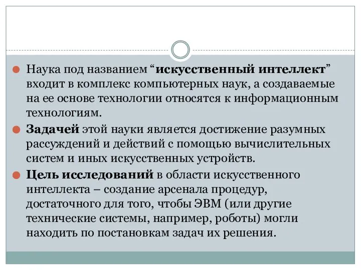 Наука под названием “искусственный интеллект” входит в комплекс компьютерных наук, а