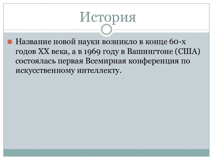 История Название новой науки возникло в конце 60-х годов XX века,