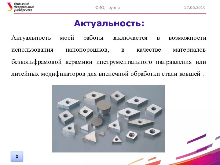 Актуальность: 17.06.2019 ФИО, группа Актуальность моей работы заключается в возможности использования