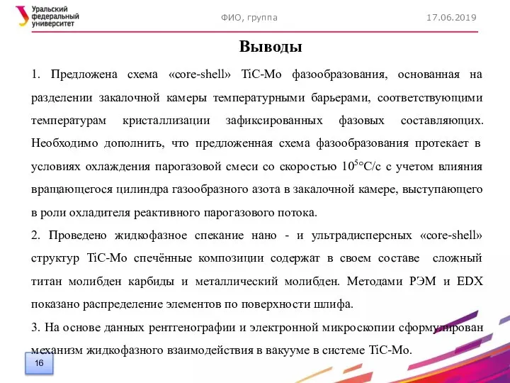 17.06.2019 ФИО, группа Выводы 1. Предложена схема «core-shell» TiC-Mo фазообразования, основанная