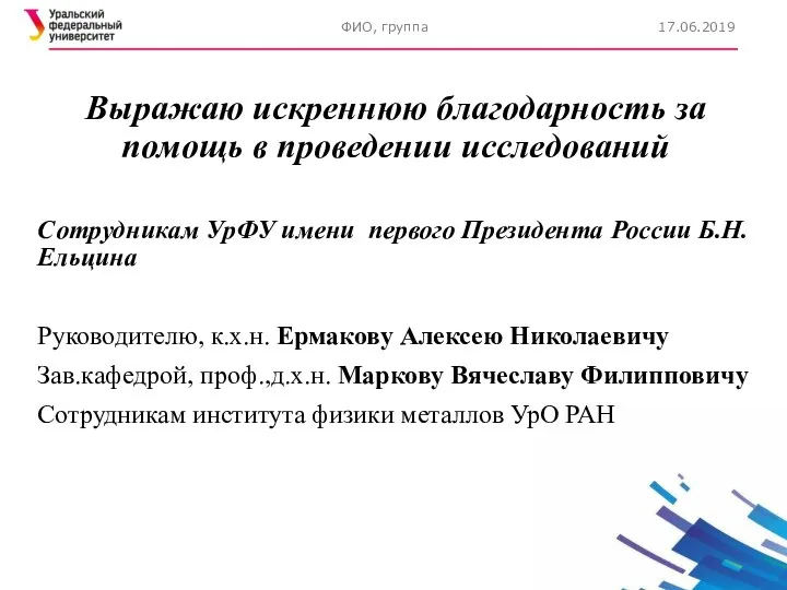 Выражаю искреннюю благодарность за помощь в проведении исследований Сотрудникам УрФУ имени