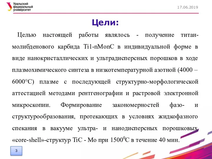 Цели: Целью настоящей работы являлось - получение титан-молибденового карбида Ti1-nMonC в