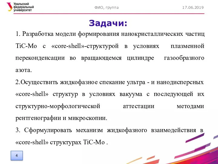 Задачи: 17.06.2019 ФИО, группа 1. Разработка модели формирования нанокристаллических частиц TiC-Mo