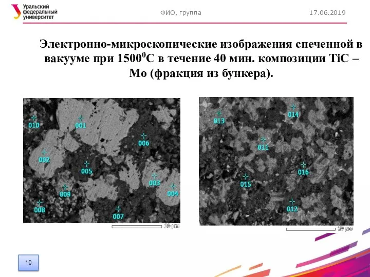 17.06.2019 ФИО, группа Электронно-микроскопические изображения спеченной в вакууме при 15000С в