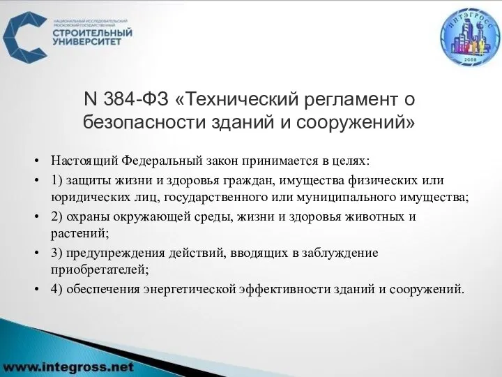 N 384-ФЗ «Технический регламент о безопасности зданий и сооружений» Настоящий Федеральный