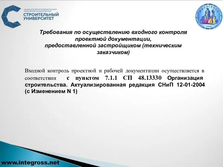 Требования по осуществлению входного контроля проектной документации, предоставленной застройщиком (техническим заказчиком)