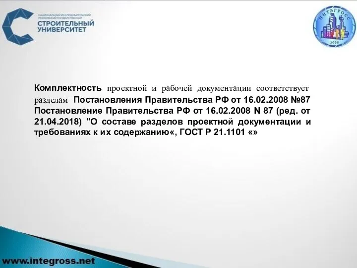 Комплектность проектной и рабочей документации соответствует разделам Постановления Правительства РФ от