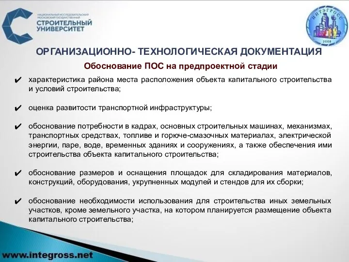 Обоснование ПОС на предпроектной стадии характеристика района места расположения объекта капитального