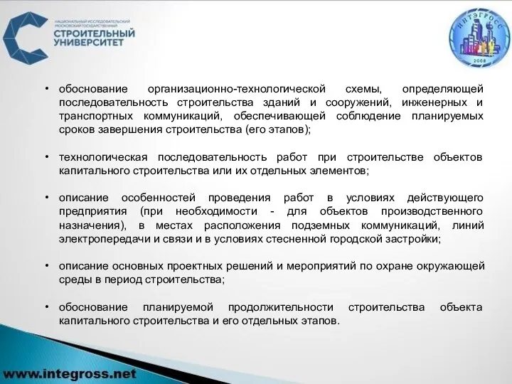 обоснование организационно-технологической схемы, определяющей последовательность строительства зданий и сооружений, инженерных и