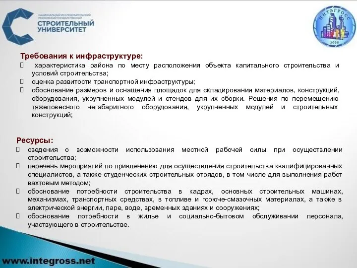 Ресурсы: сведения о возможности использования местной рабочей силы при осуществлении строительства;