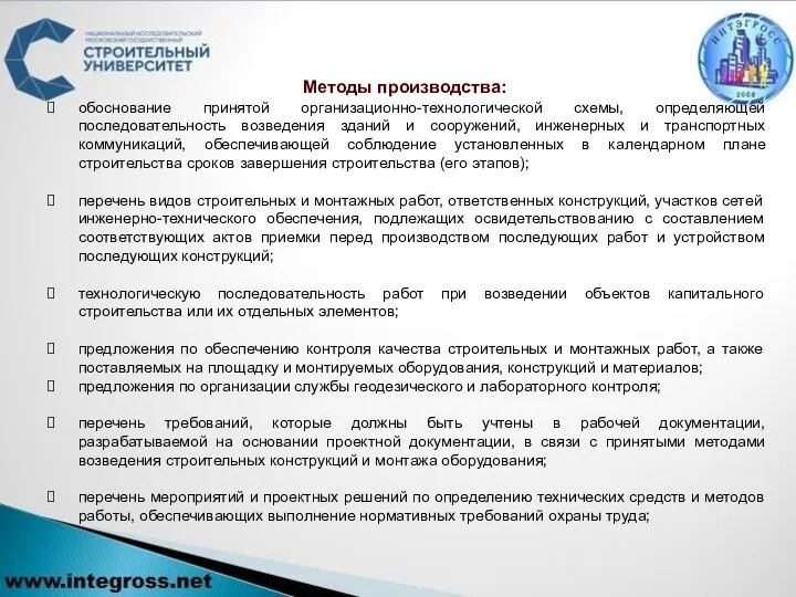 Методы производства: обоснование принятой организационно-технологической схемы, определяющей последовательность возведения зданий и