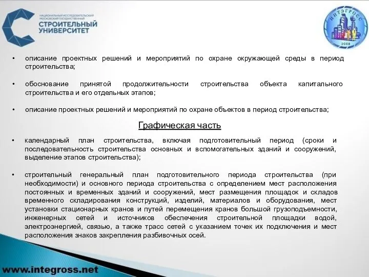 описание проектных решений и мероприятий по охране окружающей среды в период