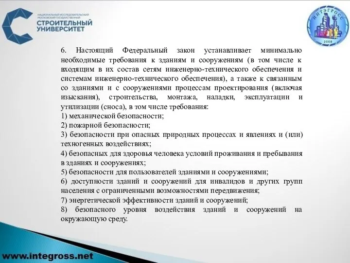 6. Настоящий Федеральный закон устанавливает минимально необходимые требования к зданиям и