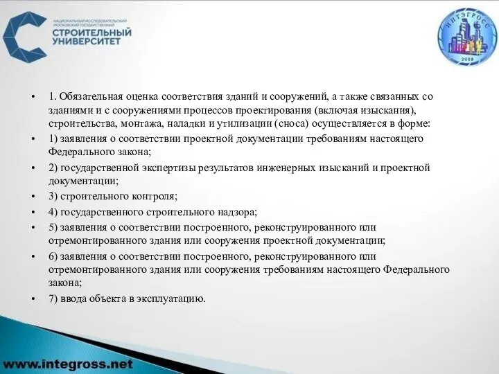 1. Обязательная оценка соответствия зданий и сооружений, а также связанных со