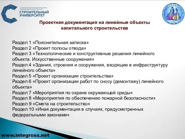 Проектная документация на линейные объекты капитального строительства Раздел 1 «Пояснительная записка»