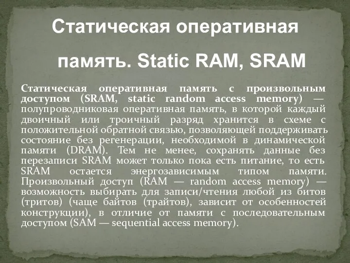 Статическая оперативная память с произвольным доступом (SRAM, static random access memory)