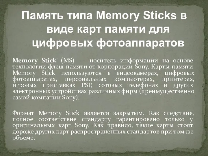 Memory Stick (MS) — носитель информации на основе технологии флеш-памяти от