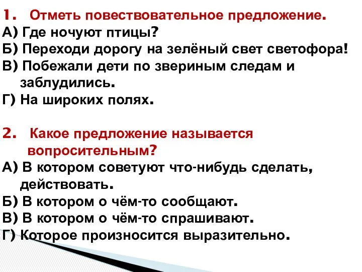 1. Отметь повествовательное предложение. А) Где ночуют птицы? Б) Переходи дорогу