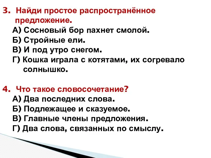 3. Найди простое распространённое предложение. А) Сосновый бор пахнет смолой. Б)