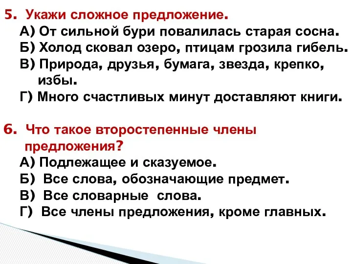 5. Укажи сложное предложение. А) От сильной бури повалилась старая сосна.