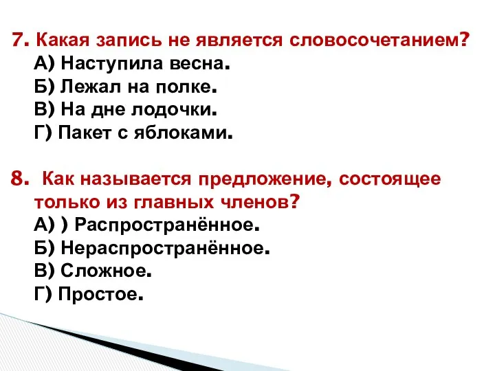 7. Какая запись не является словосочетанием? А) Наступила весна. Б) Лежал