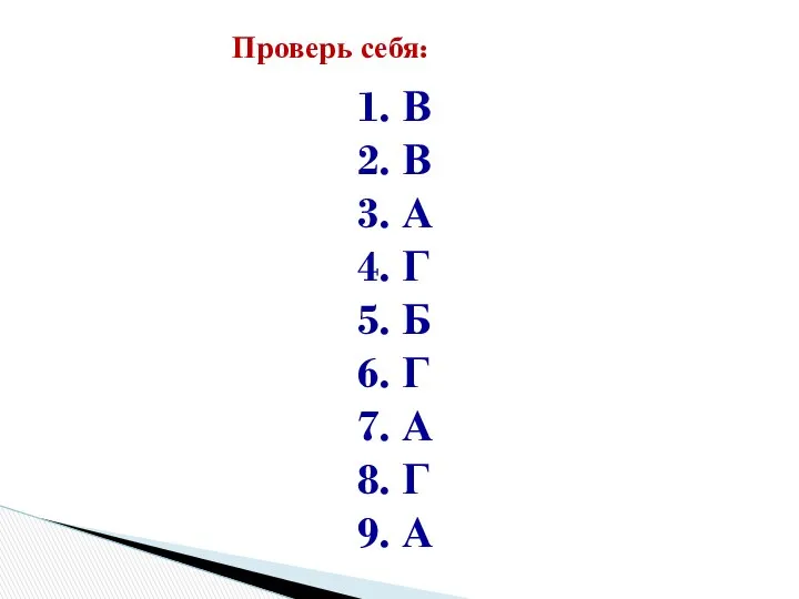 Проверь себя: 1. В 2. В 3. А 4. Г 5.