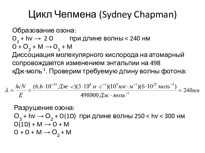 Цикл Чепмена (Sydney Chapman) Образование озона: O2 + hν → 2