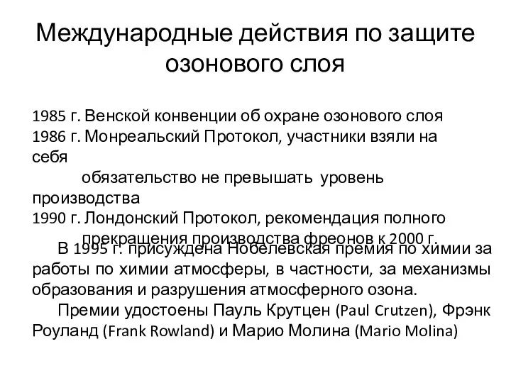 Международные действия по защите озонового слоя В 1995 г. присуждена Нобелевская