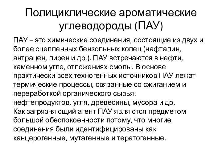 Полициклические ароматические углеводороды (ПАУ) ПАУ – это химические соединения, состоящие из