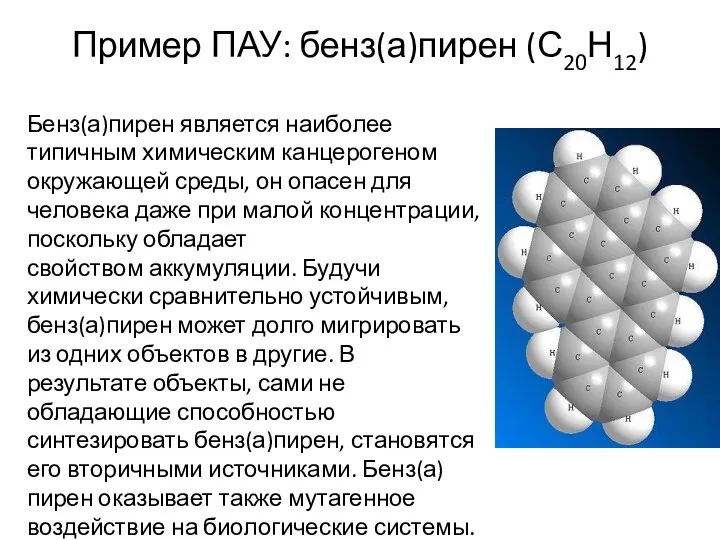 Пример ПАУ: бенз(а)пирен (С20Н12) Бенз(а)пирен является наиболее типичным химическим канцерогеном окружающей