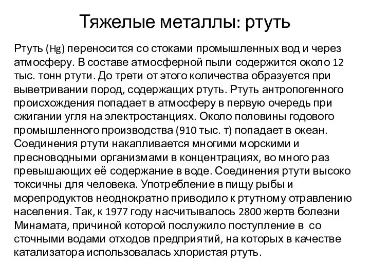 Тяжелые металлы: ртуть Ртуть (Hg) переносится со стоками промышленных вод и