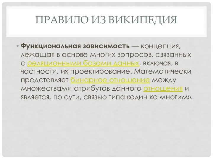 ПРАВИЛО ИЗ ВИКИПЕДИЯ Функциональная зависимость — концепция, лежащая в основе многих