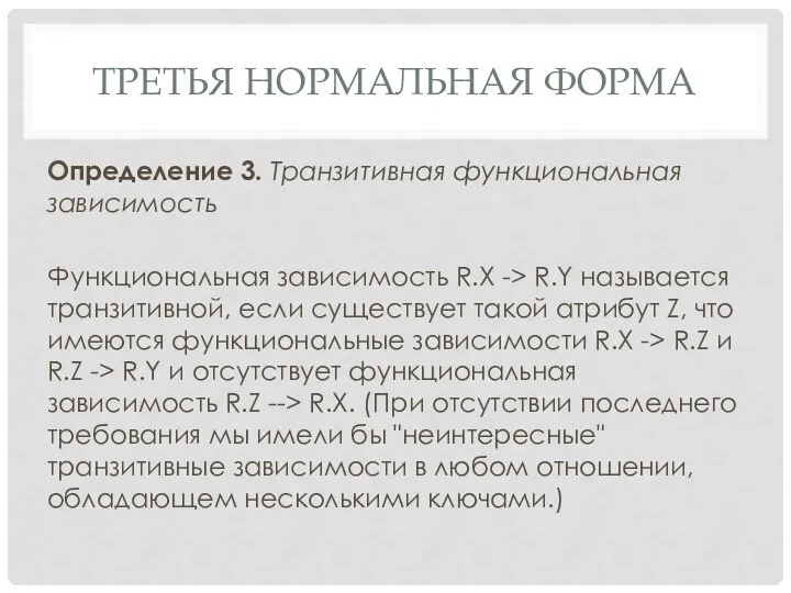 ТРЕТЬЯ НОРМАЛЬНАЯ ФОРМА Определение 3. Транзитивная функциональная зависимость Функциональная зависимость R.X