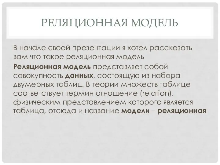 РЕЛЯЦИОННАЯ МОДЕЛЬ В начале своей презентации я хотел рассказать вам что