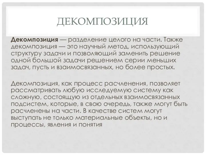 ДЕКОМПОЗИЦИЯ Декомпозиция — разделение целого на части. Также декомпозиция — это