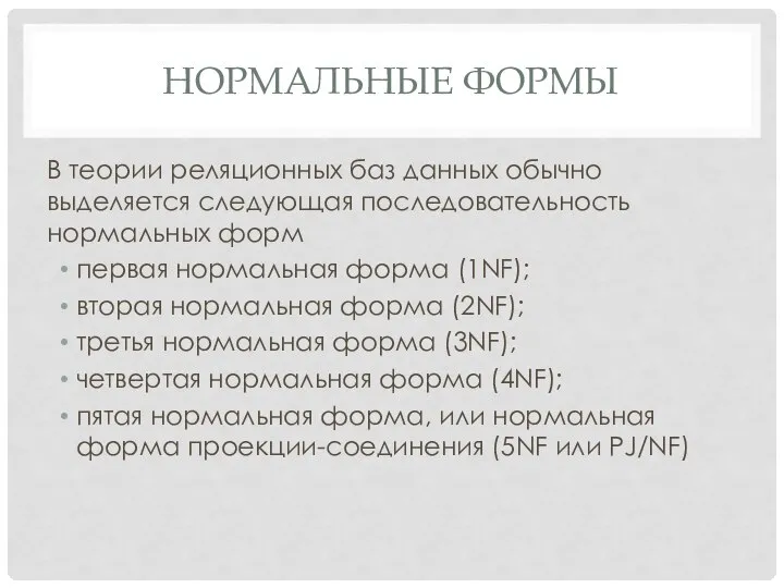 НОРМАЛЬНЫЕ ФОРМЫ В теории реляционных баз данных обычно выделяется следующая последовательность