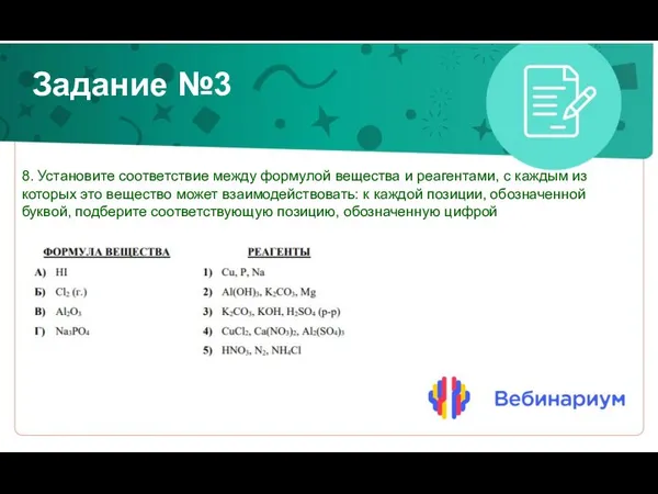 Задание №3 8. Установите соответствие между формулой вещества и реагентами, с